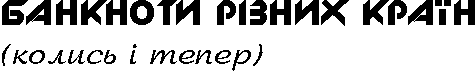 Банкноти різних країн (колись
              і тепер)