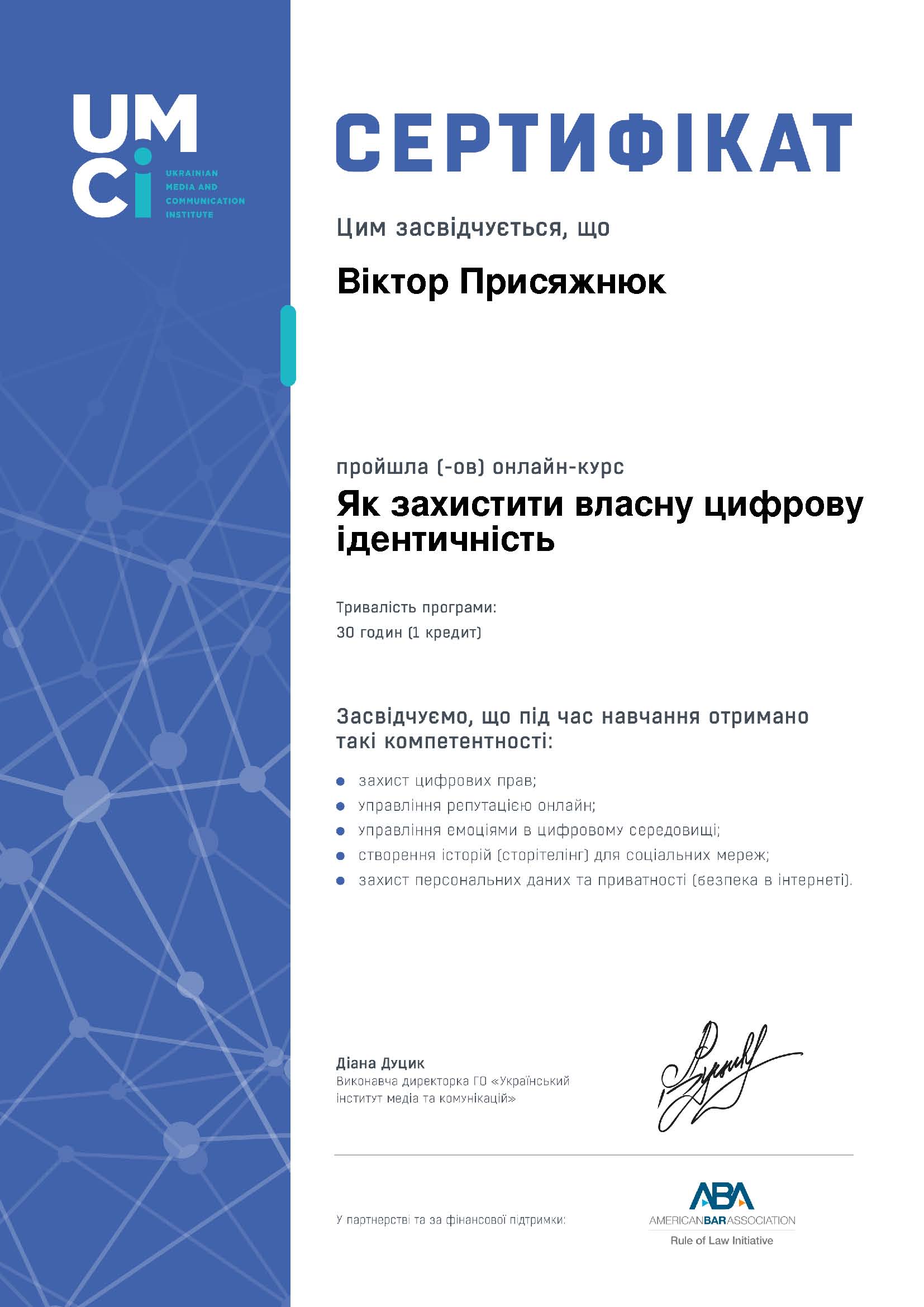 Курс «Як захистити власну цифрову ідентичність». Сертифікат.
