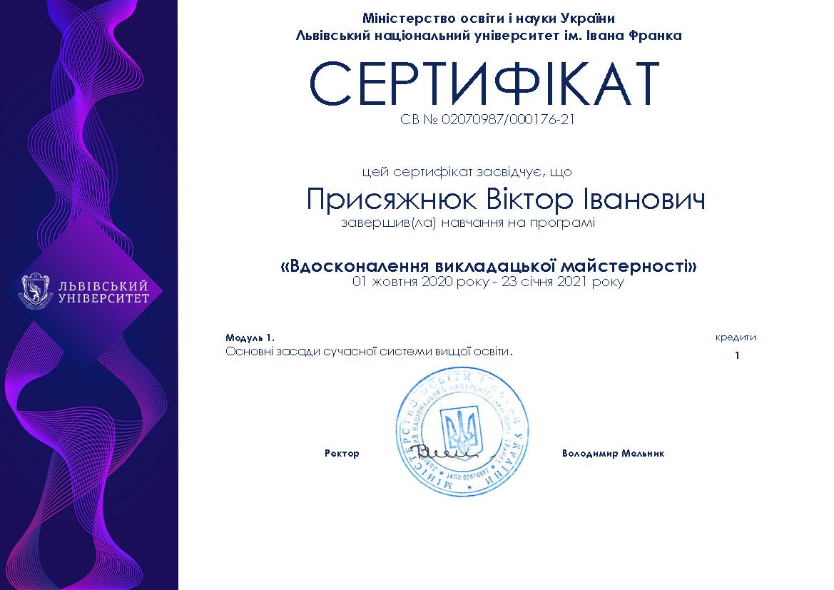 Курси викладацької майстерності ЛНУ. Сертифікат.
